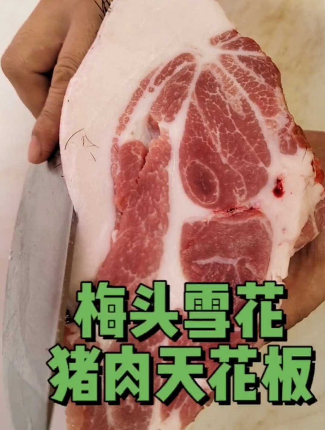 梅头雪花肉,猪肉加天花板,煎,炸,炒,包饺子,都非常好吃的