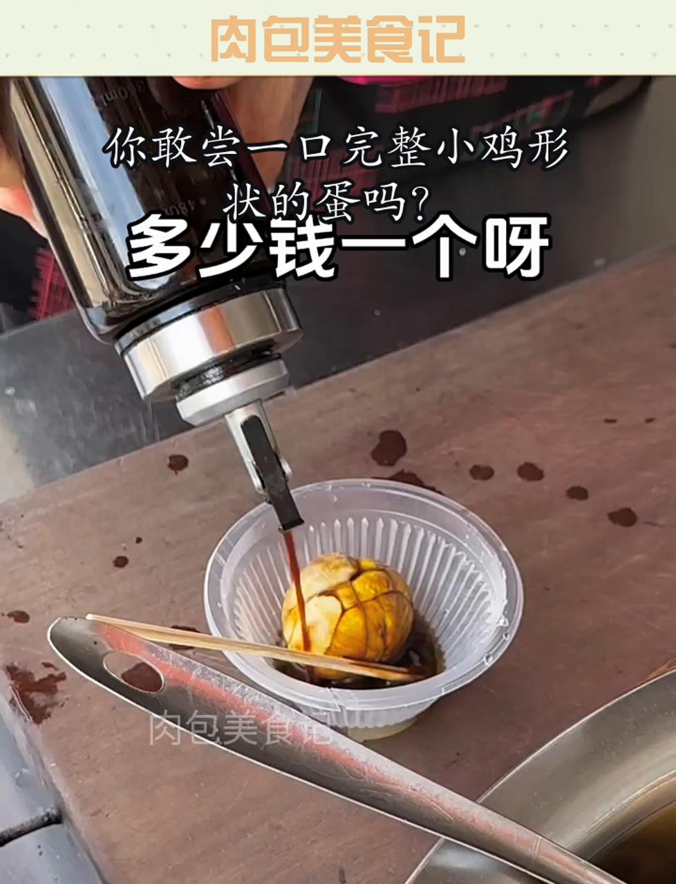 你敢尝一口完整小鸡形状的蛋吗?