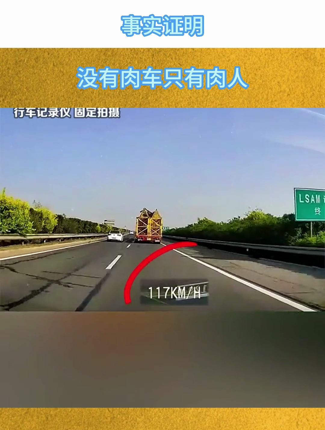 事实证明,没有肉车只有肉人