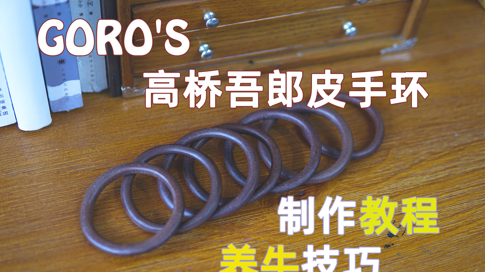 [图]皮匠老王的手工课 GORO'S 高桥吾郎皮手环 制作保养教程