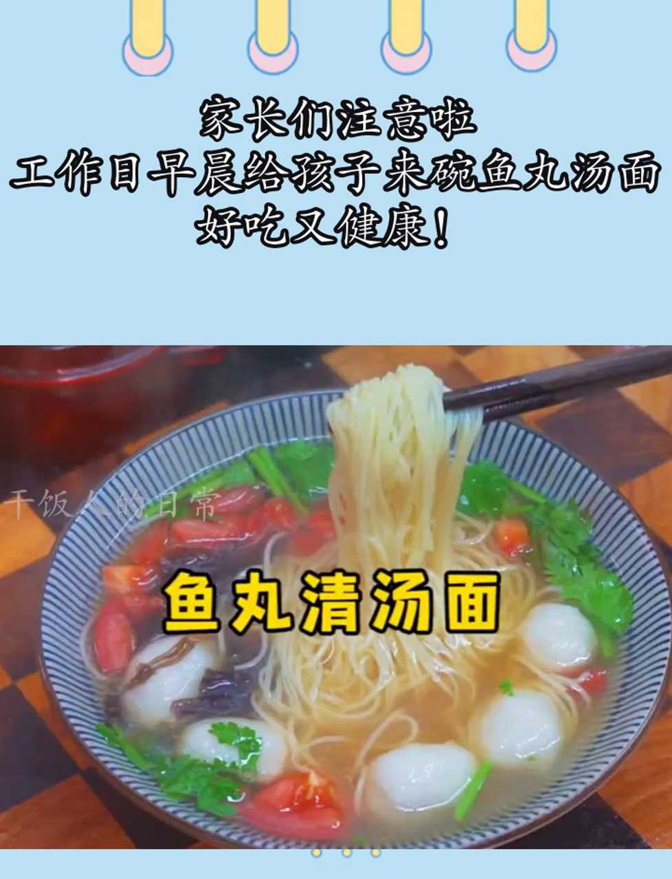 家长们注意啦,工作日早晨给孩子来碗鱼丸汤面,好吃又健康!