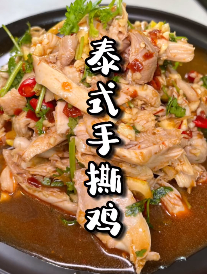 吃货福音泰式手撕鸡来了,真的太解馋了