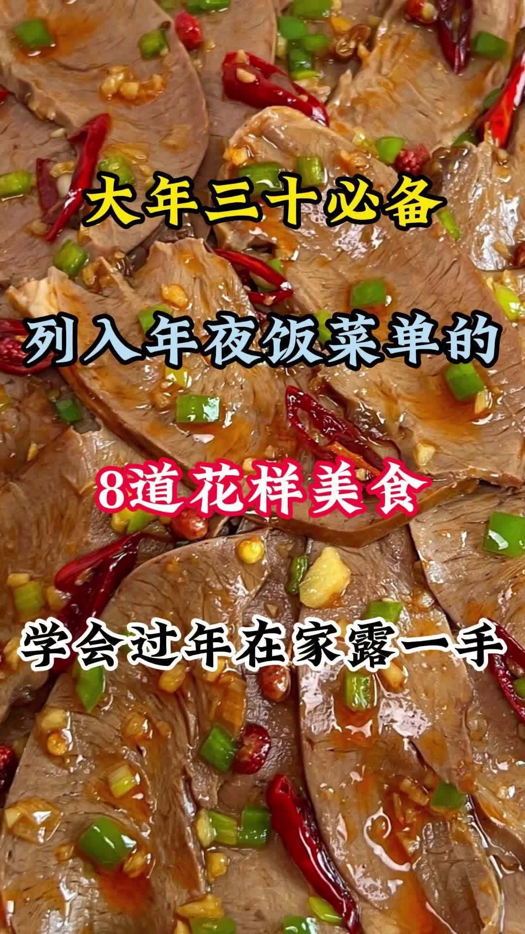 列入年夜饭菜单的8道花样美食