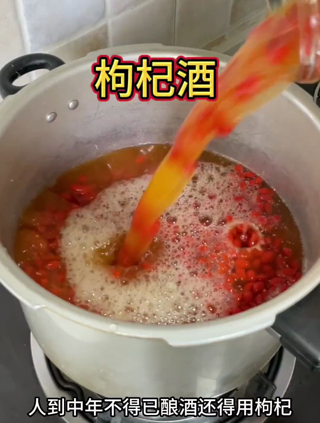 人到中年不得已,酿酒还的用枸杞