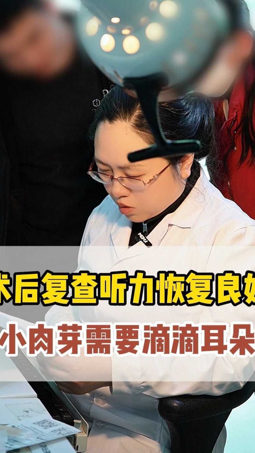 术后复查听力恢复良好 小肉芽需要滴滴耳朵