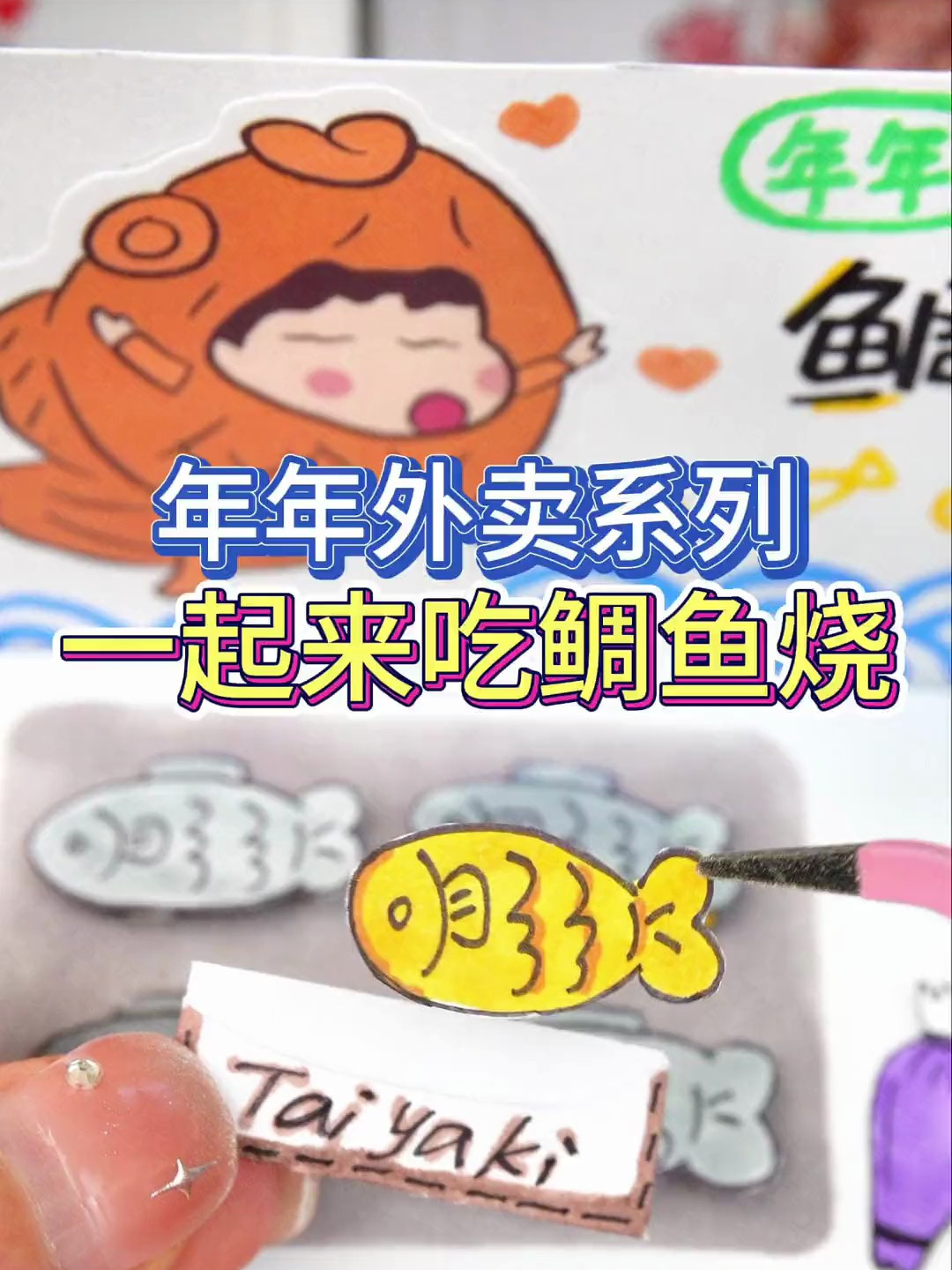 用卡纸来做一个鲷鱼烧摊位!你们还想看我做什么呢?