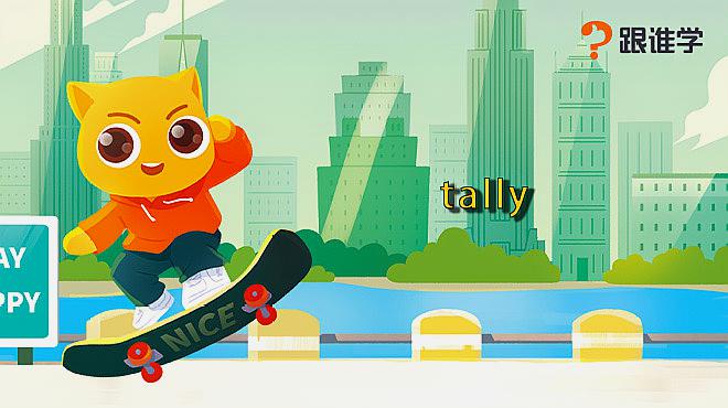 [图]跟谁学-tally