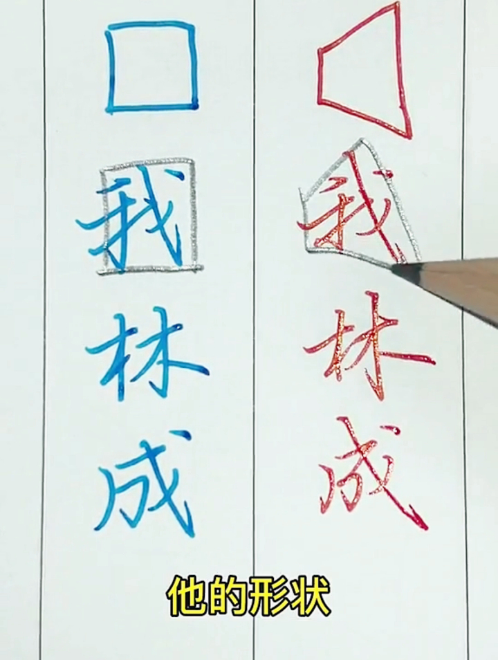 硬笔书法很多字写不好看,原来是因为什么?