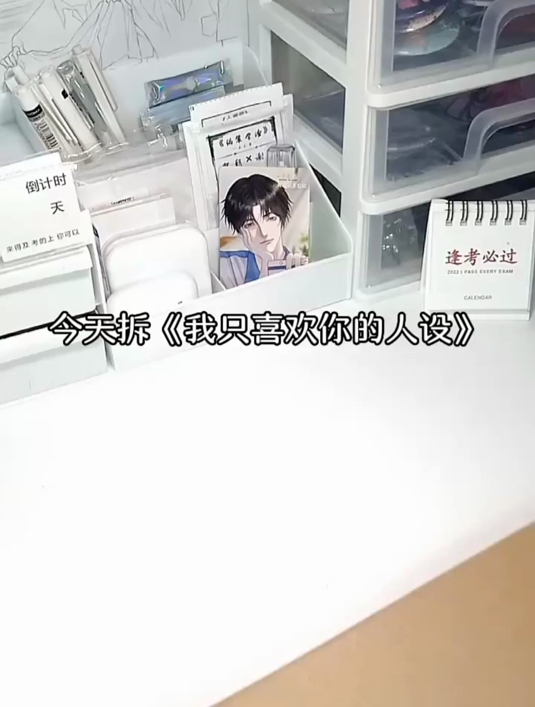 《我只喜欢你的人设》开箱 这么浪漫的书,是谁还没拥有
