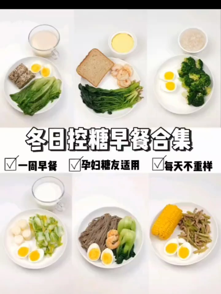 血糖从10降到5的我,早餐必吃这3样早餐是一天控糖的开始
