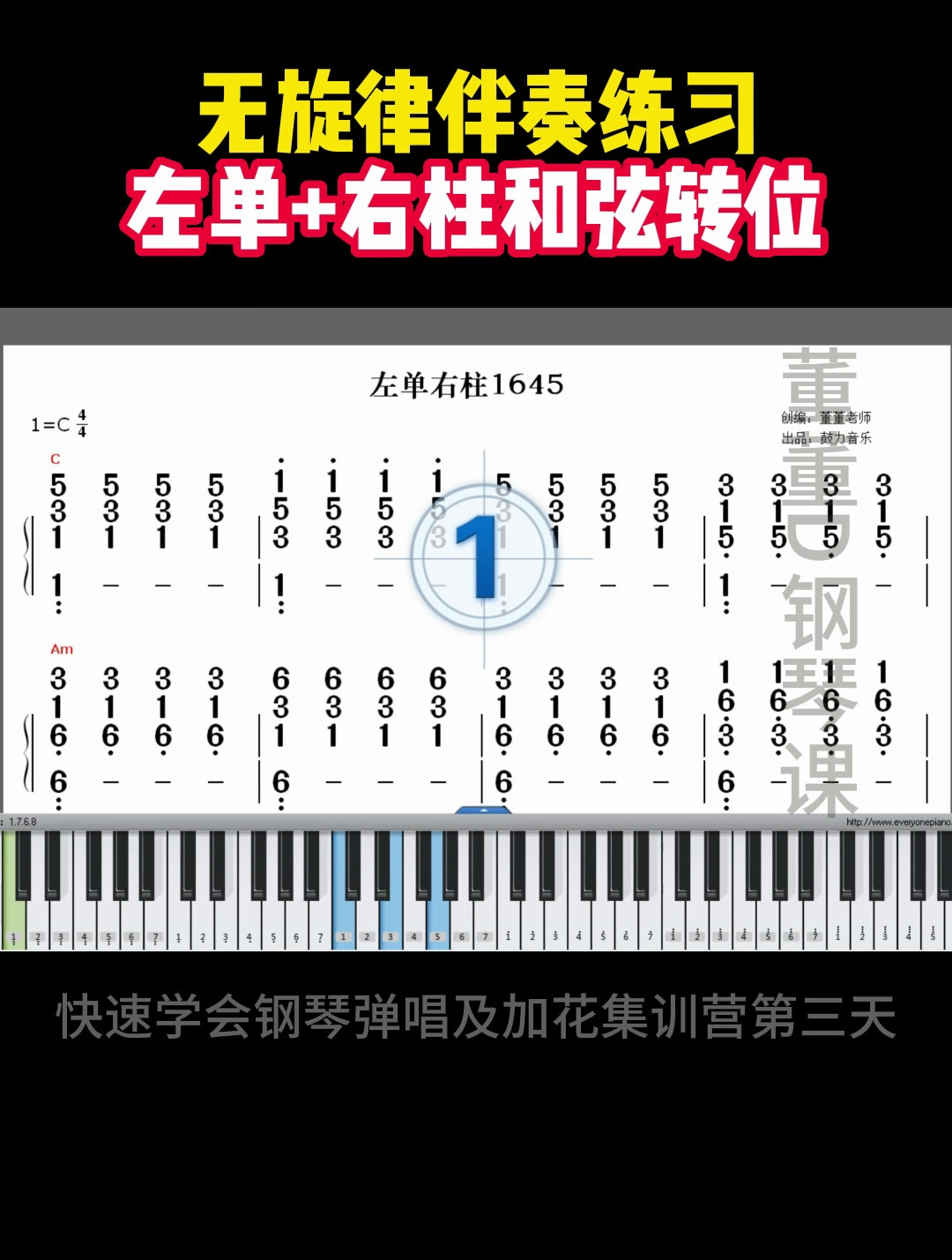 快速学会无旋律伴奏左单+右柱和弦转位练习