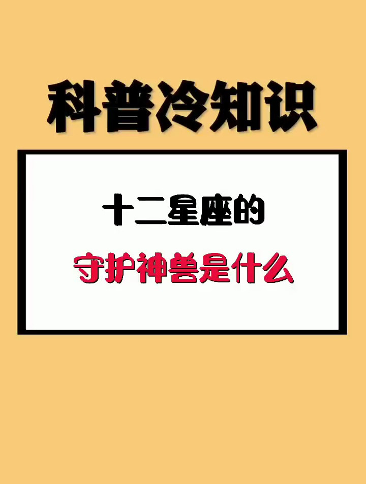 十二星座的守护神兽是什么,你知道吗