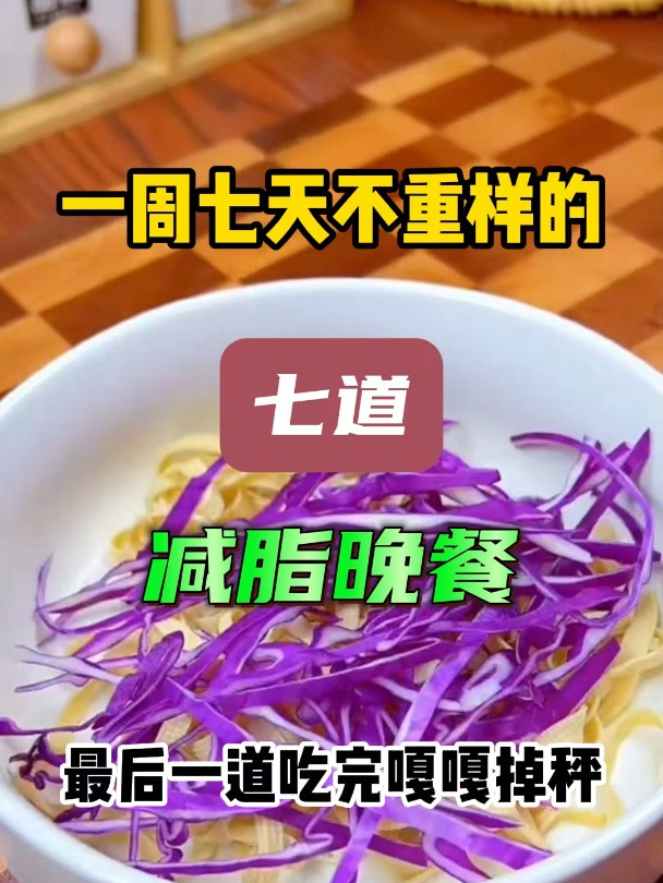 挑战一周七天不重样减脂餐,坚持自律轻饮食