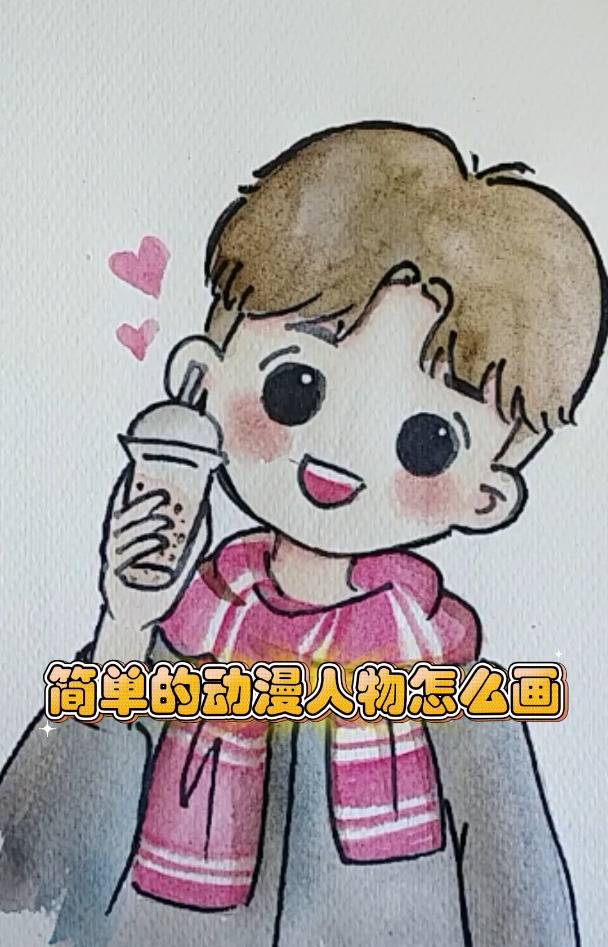 简单的动漫人物怎么画:扁平插画风格,激发你的可爱创意图