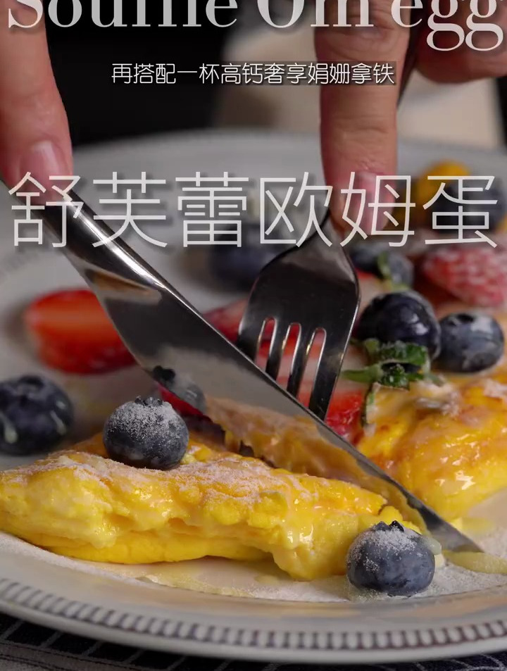 怎样用鸡蛋做出高级感的料理|舒芙蕾欧姆蛋