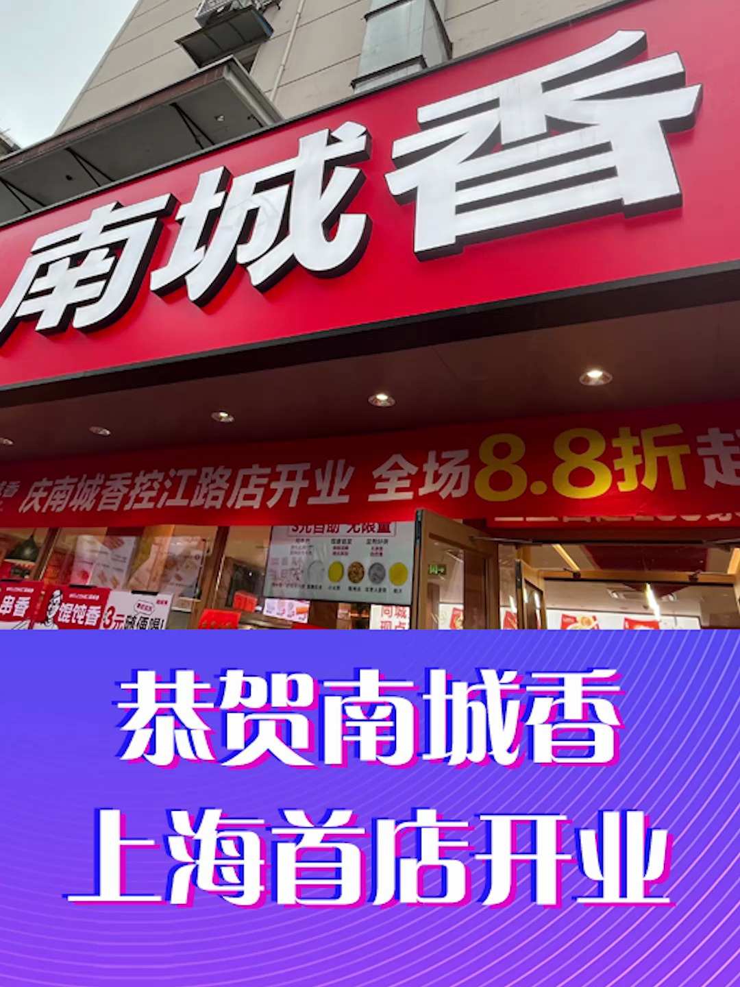恭贺南城香上海首店开业,辰智大数据助力南城香做大做强上海市场
