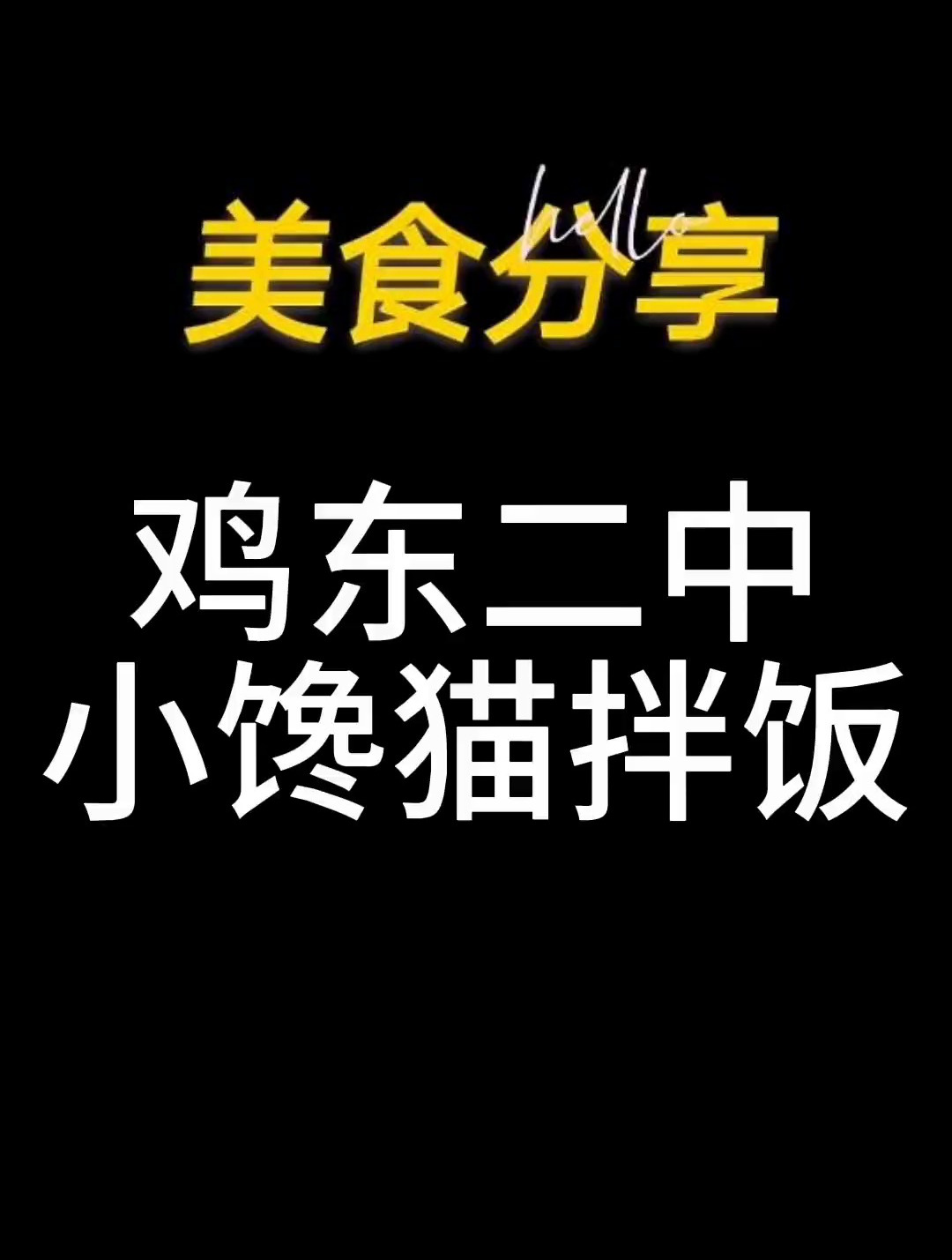 鸡东二中学子的学生时代的美食