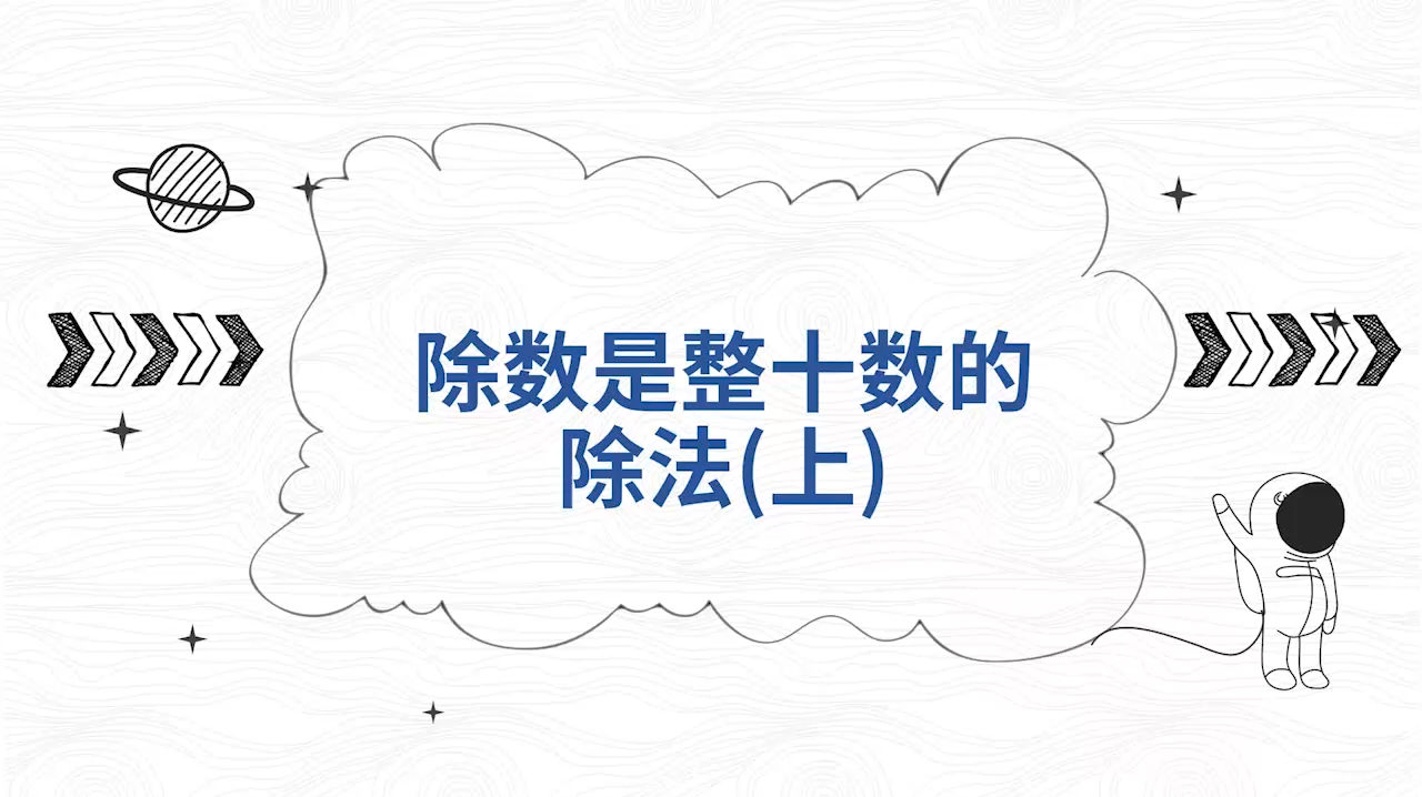 [图]“泰辅导 小学数学”除数是整十数的除法(上)