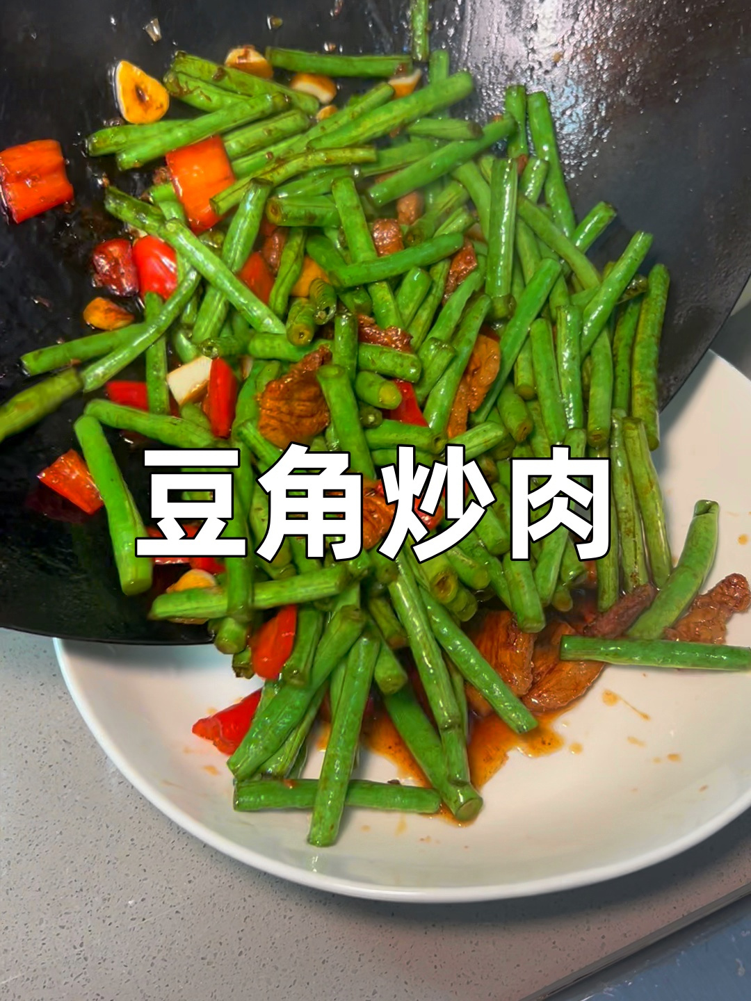 这才是豆角炒肉最简单好吃的家常做法