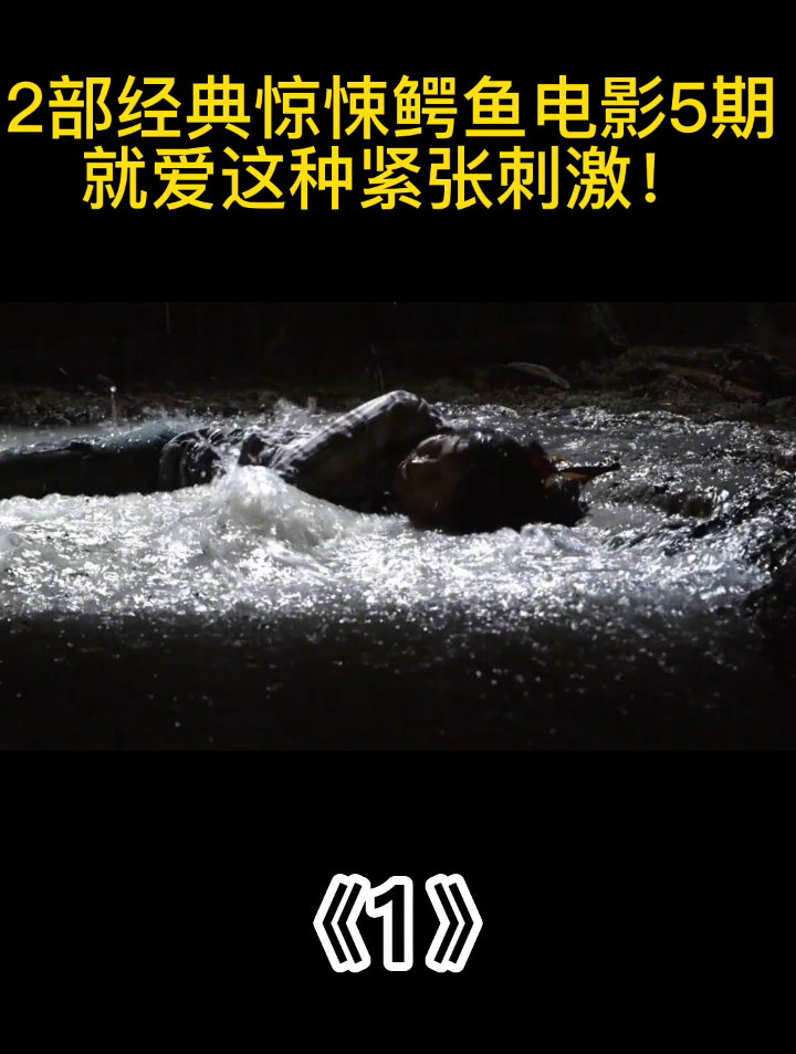 2部惊悚鳄鱼电影,爱的就是这种刺激!《1》