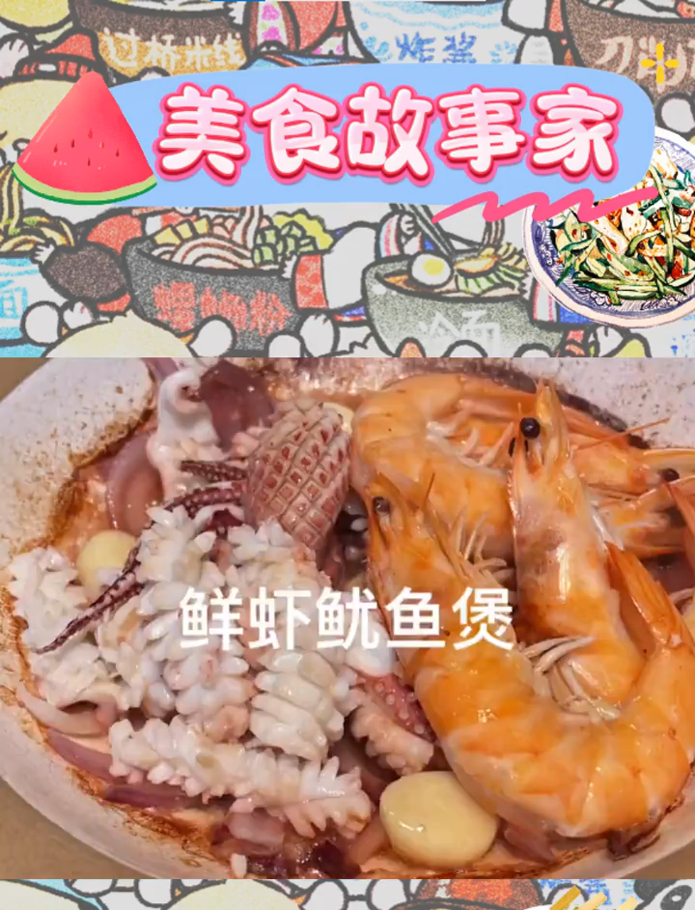 鲜虾鱿鱼煲:简单美味,饭桌上的宠儿