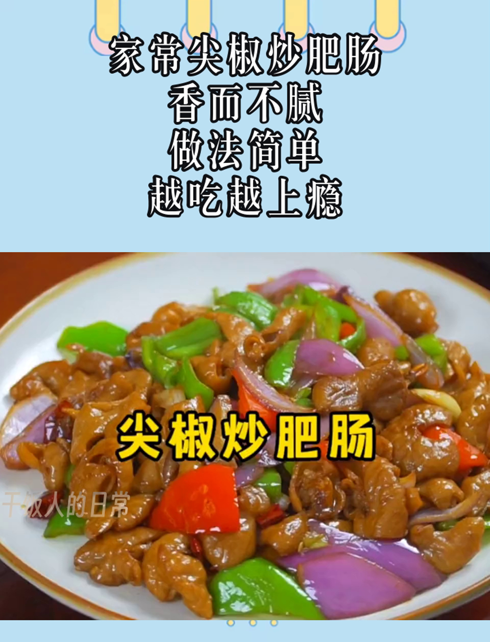 家常尖椒炒肥肠,香而不腻,做法简单,越吃越上瘾