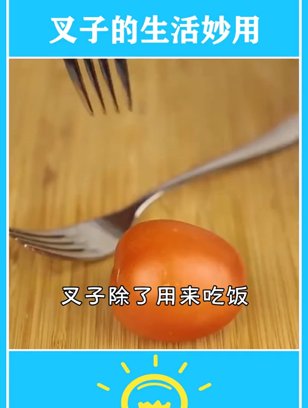 叉子除了吃饭还能做什么