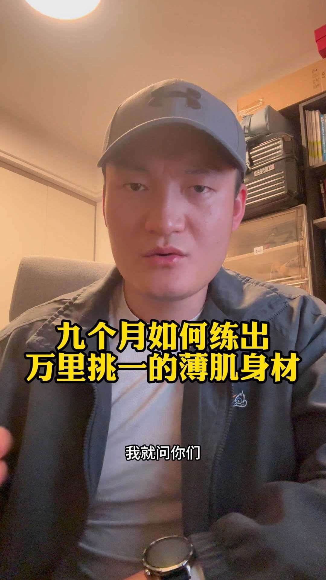 九个月如何练出万里挑一的薄肌身材-减脂4组