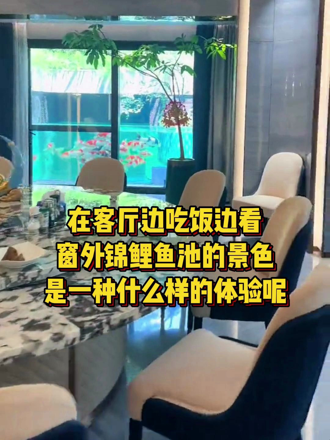 在客厅边吃饭边看窗外锦鲤鱼池的景色,是一种什么样的体验