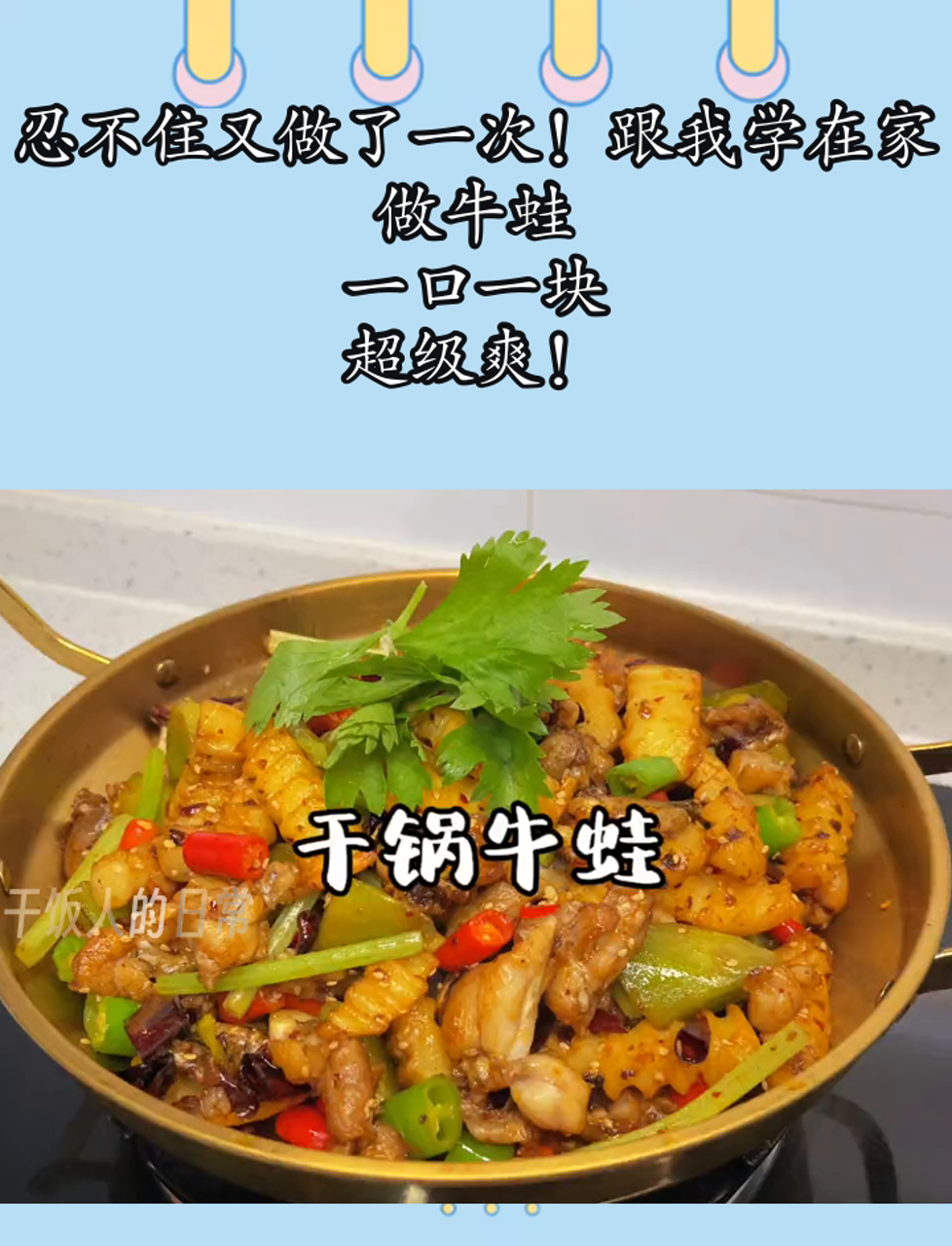 忍不住又做了一次!跟我学在家做牛蛙,一口一块,超级爽!