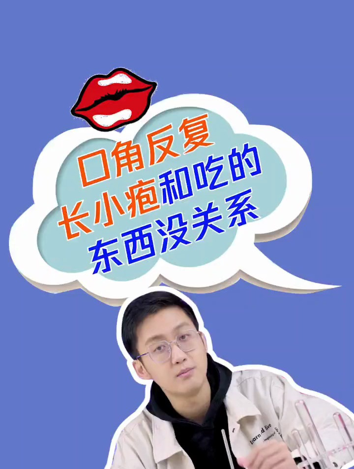 别再让食物背锅了!嘴角长小颗粒的真相是这个