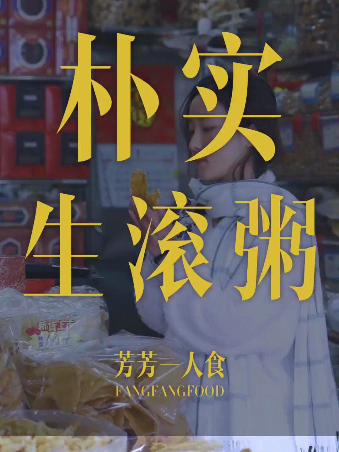 广东人是如何煮一锅朴实的生滚粥的?