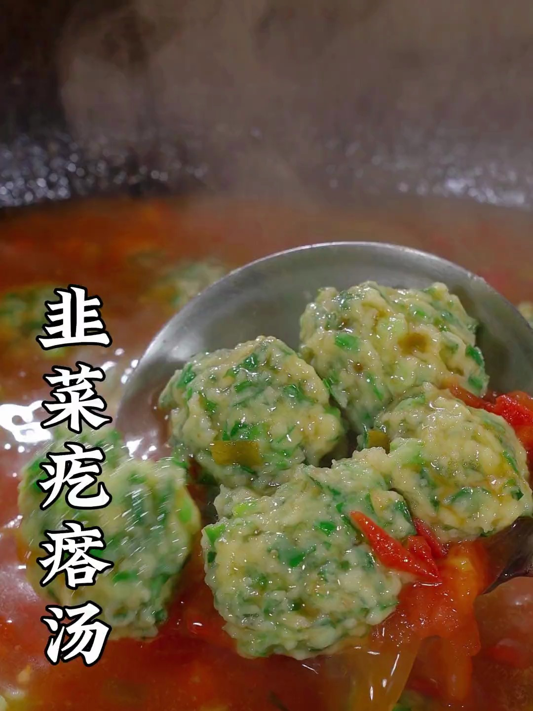 村里一位老爷爷从小就告诉我多喝这个韭菜疙瘩汤,一年四季都安康