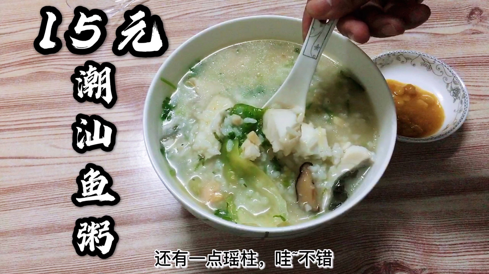 深圳的潮汕鱼粥,难得吃到正宗新鲜好吃又不贵的,鲜甜美味