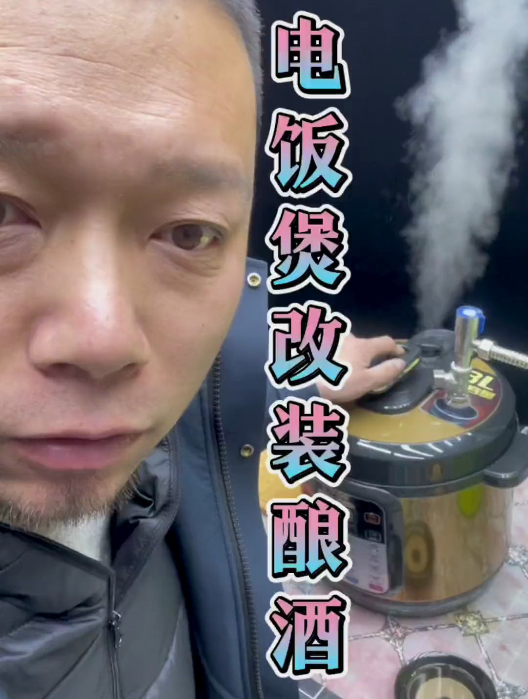 高压锅改装酿酒锅全过程 纯天然无添加