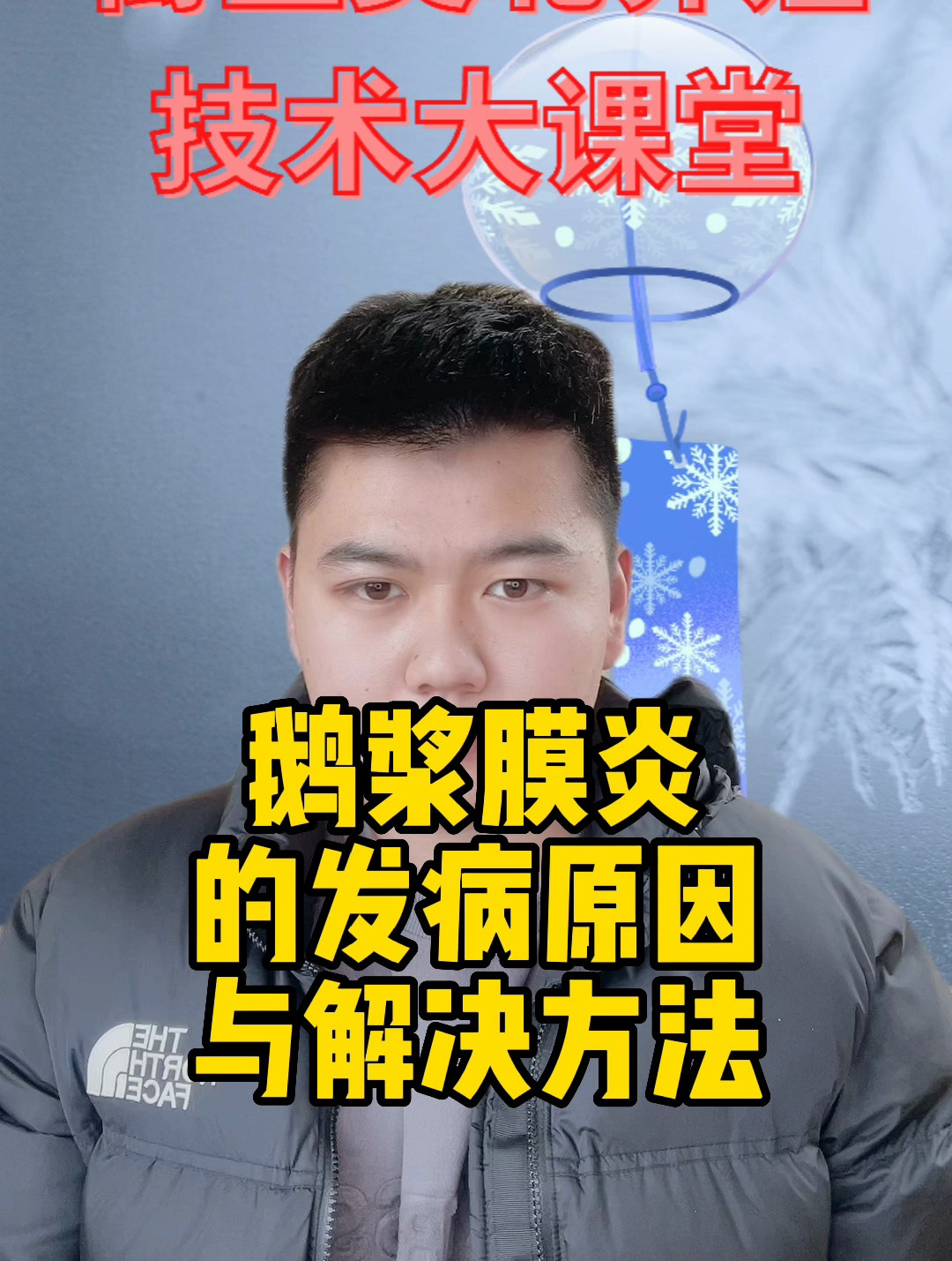 鹅浆膜炎什么原因导致的?怎么解决鹅浆膜炎?