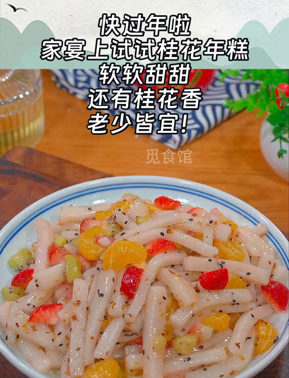 快过年啦,家宴上试试桂花年糕,软软甜甜,还有桂花香,老少皆宜!