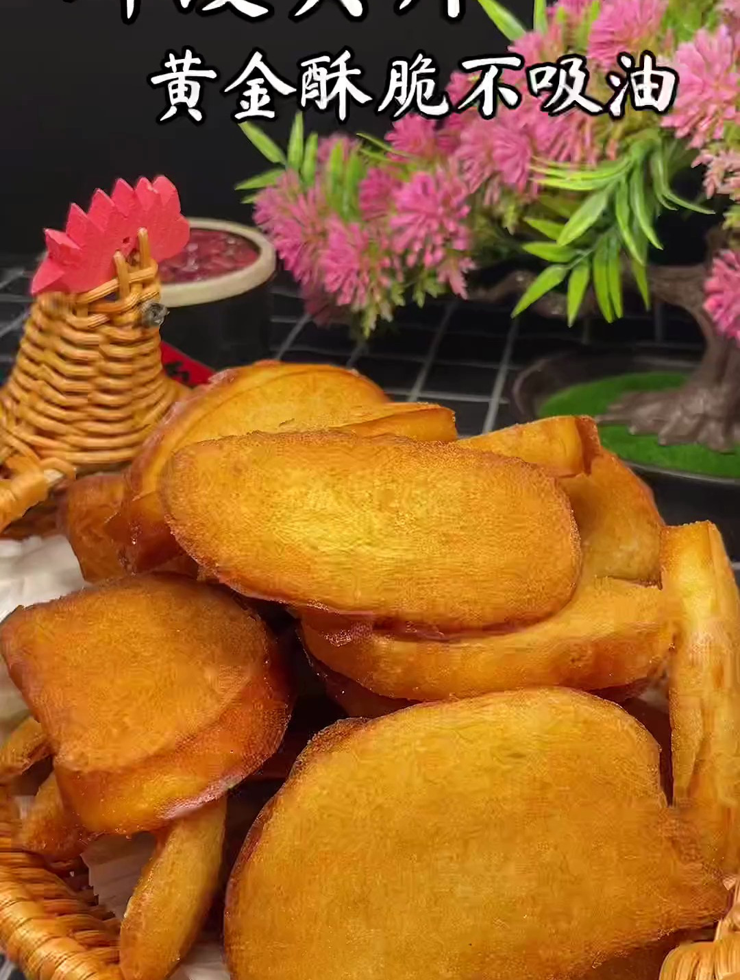 炸馒头片、黄金酥脆、不吸油