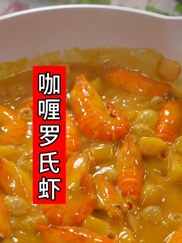 香喷喷的咖喱罗氏虾