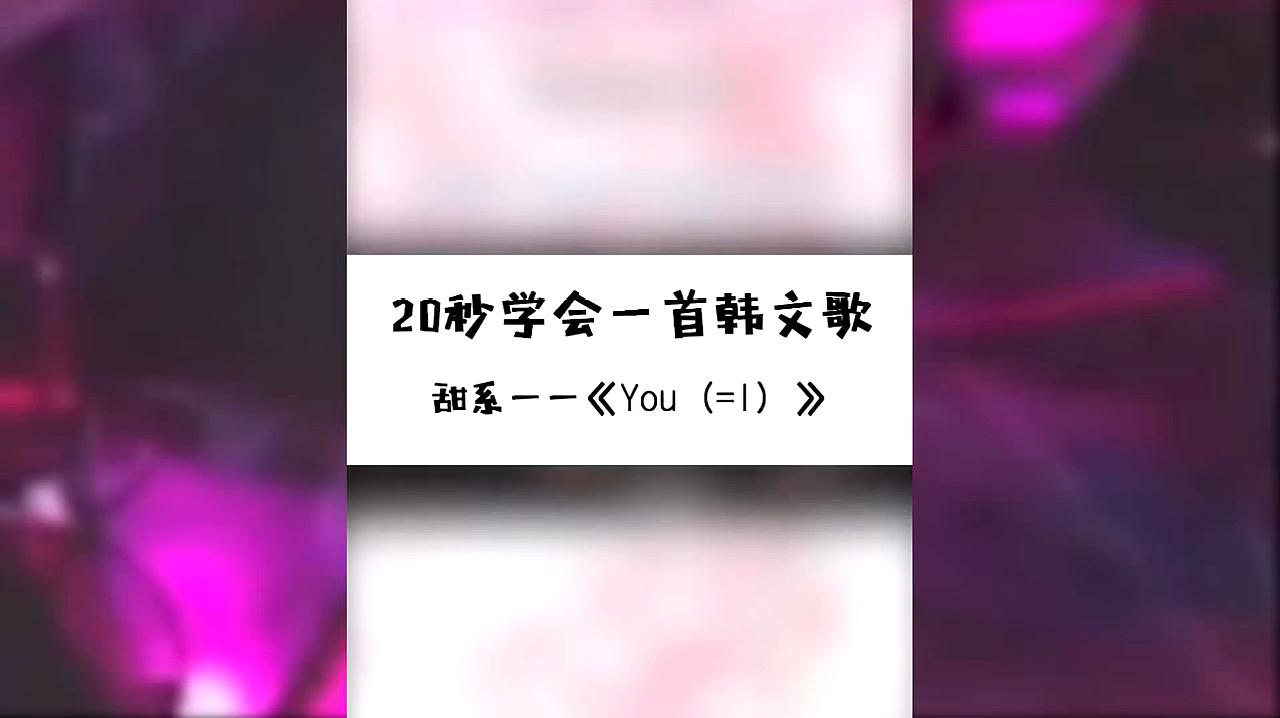 [图]韩语歌曲教学:YOU脸红的思春期