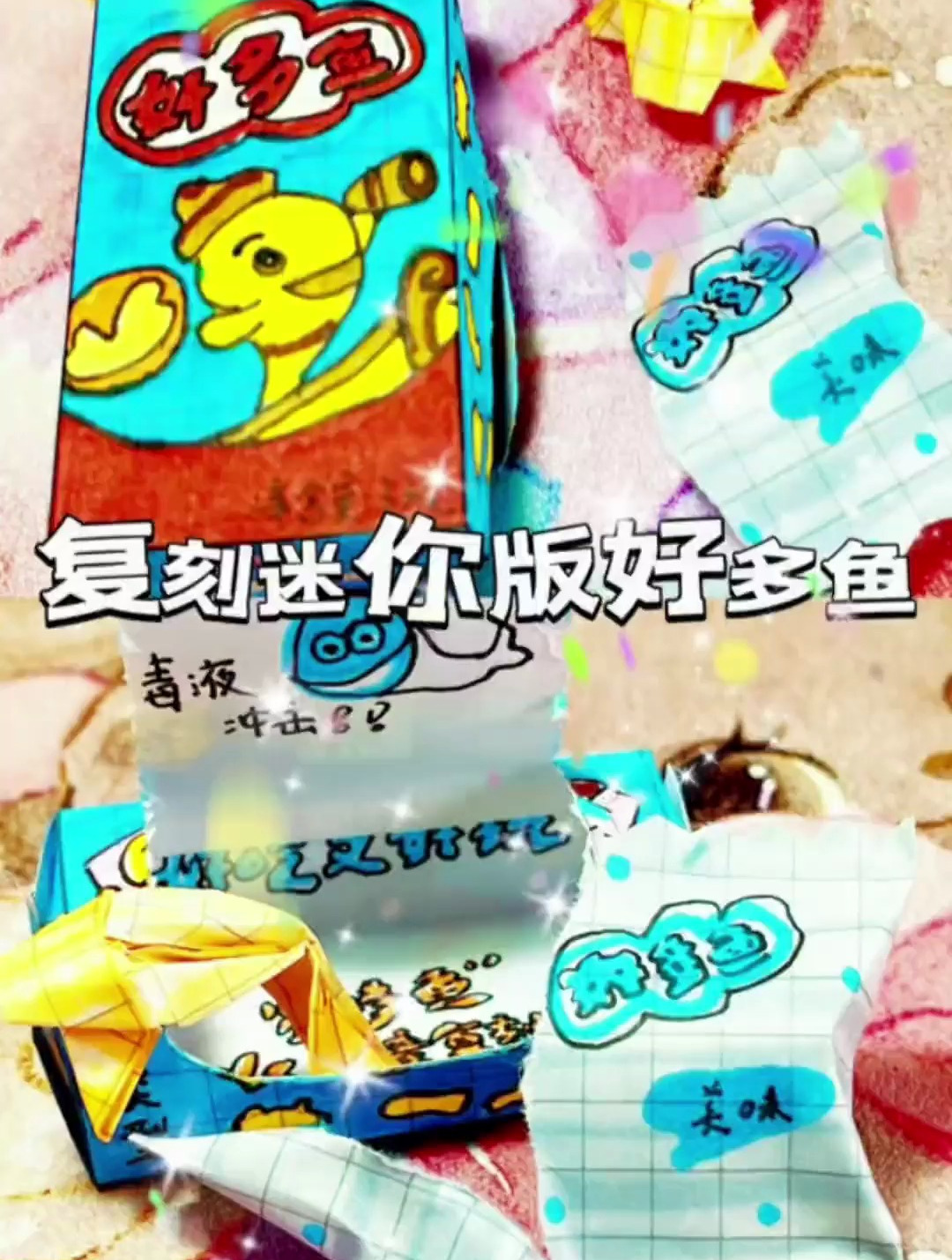 做了迷你版好多鱼