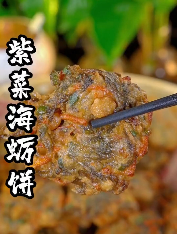 紫菜海蛎饼的做法