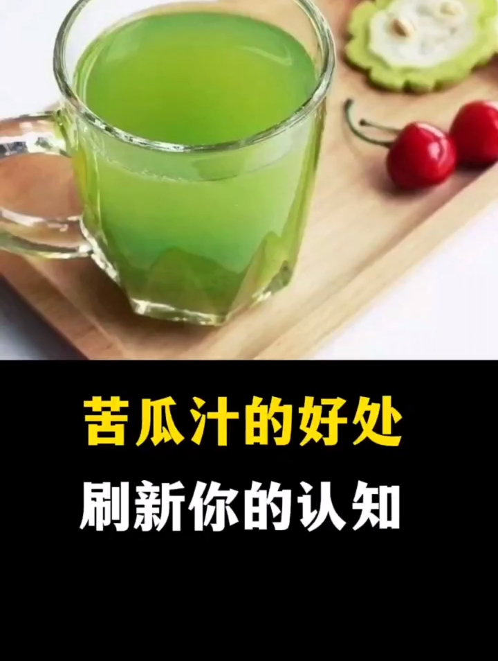 苦瓜汁的好处,刷新你的认知!