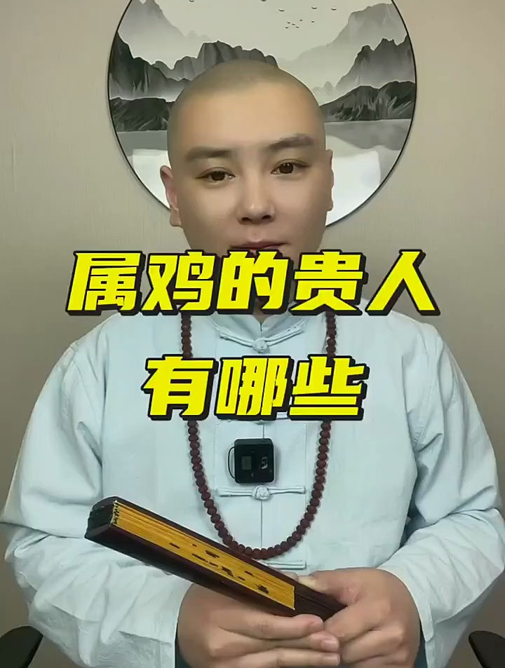 属鸡的贵人有哪些?