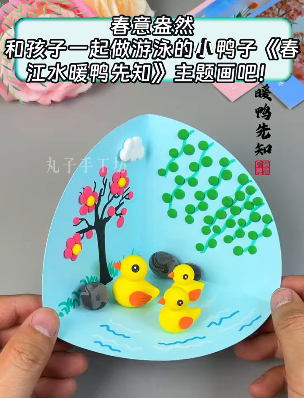 春意盎然,和孩子一起做游泳的小鸭子《春江水暖鸭先知》主题画吧!