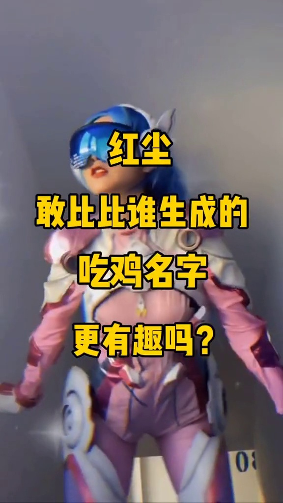 比比谁生成的吃鸡ID更有趣。你的是什么?