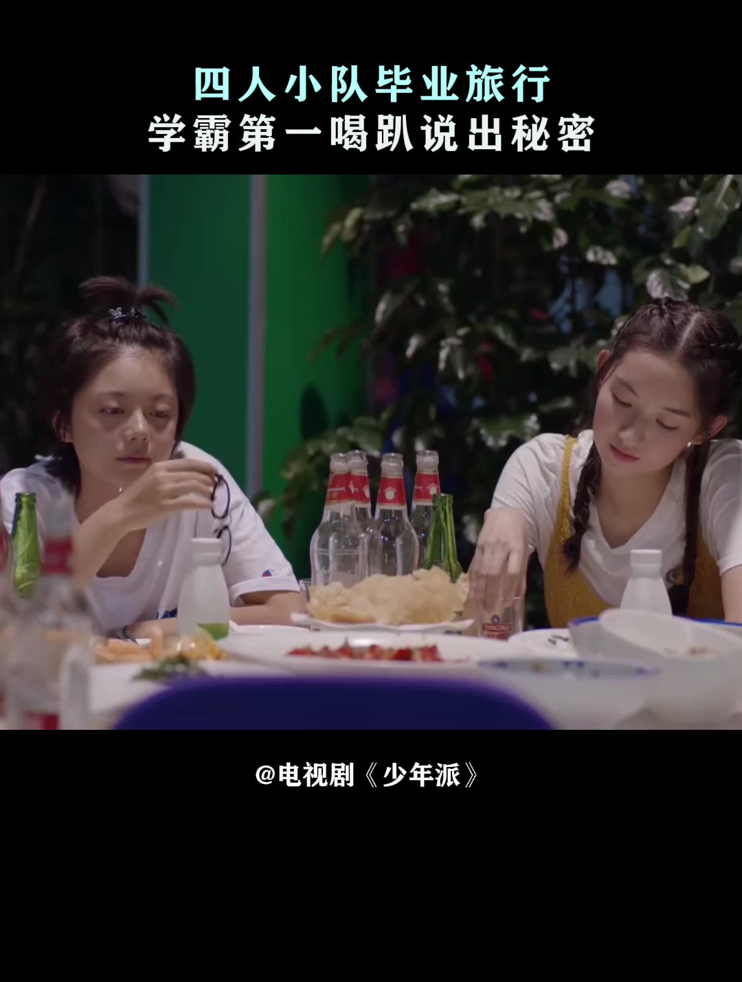 少年派:四人小队毕业旅行,学霸第一喝趴说出秘密