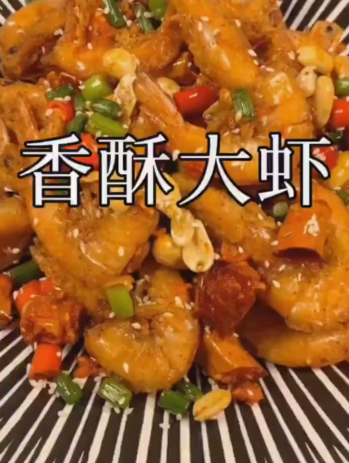 香酥大虾 简单好吃