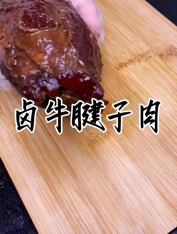 卤牛腱子肉这样做,保证让你吃了这一顿,不想下一顿
