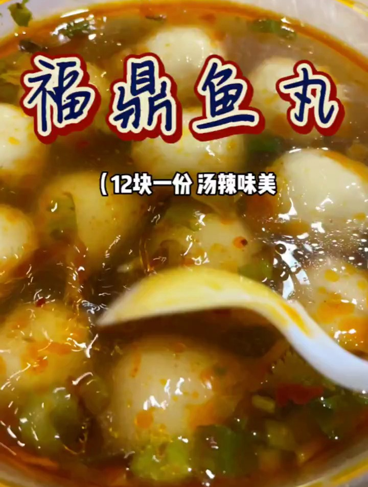 鱼丸不错呢,最爱辣乎乎的汤了!美食打卡~福鼎鱼丸!一定要来吃